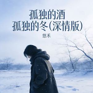 孤独的酒孤独的冬 (深情版)