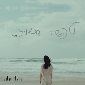 טיפשה שכמותי