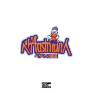 fast fast (5HUH31 REMIX|Explicit)