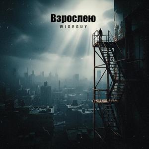 Взрослею (Explicit)