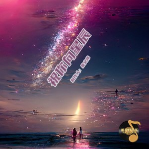 祝你向星辰 (杨梓温暖治愈版)