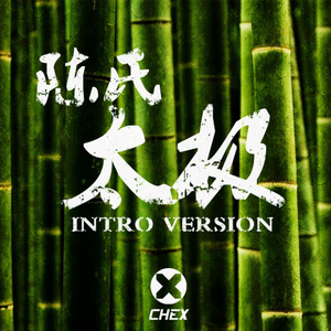 陈氏太极 (Intro Version 中国古风与Dubstep混合实验舞曲)