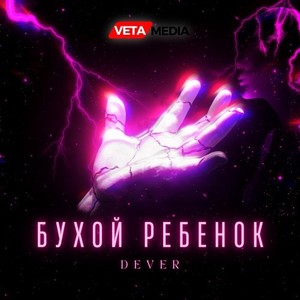 Бухой РЕБЕНОК (Explicit)