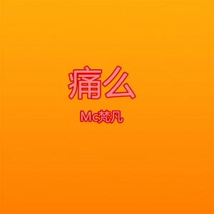 爱的誓言