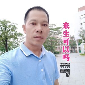 来生可以吗