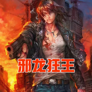 第1203章 错过了你就等着哭吧 (DJ长音频)封面
