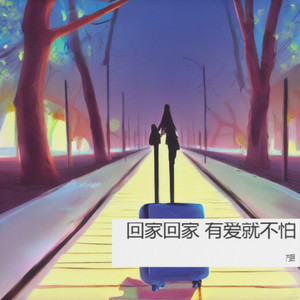 有爱就不怕（回家回家）