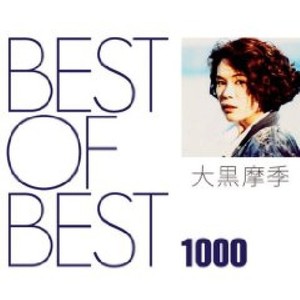 BEST OF BEST 1000 大黒摩季