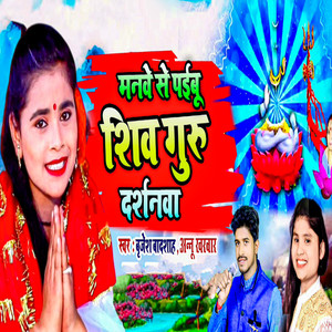 Manave Se Paibu Shiv Guru Darshanwa