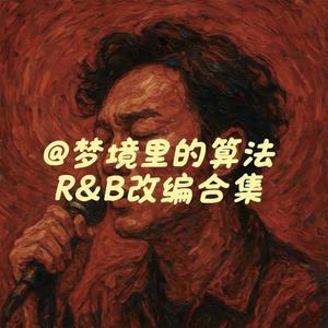 真爱你的云(R&B)封面