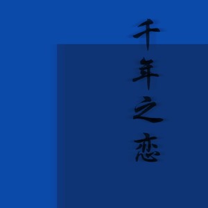 千年之恋