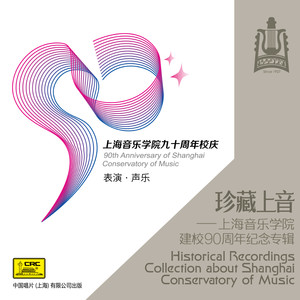 珍藏上音——上海音乐学院建校90周年纪念专辑(CD6)