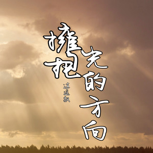 擁抱光的方向封面