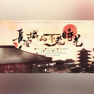长安城的不老时光