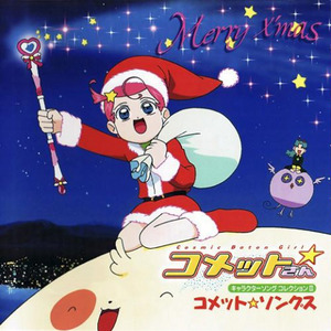 間宮くるみ - ツヨシくんとネネちゃんの“ママがサンタにキッスした”