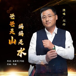 爸爸是山妈妈是水 (伴奏)