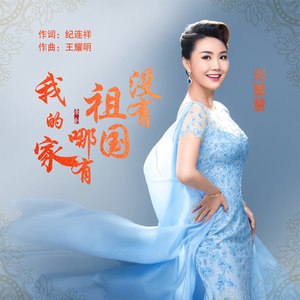 没有祖国哪有我的家