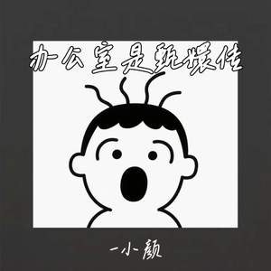 办公室是甄嬛传