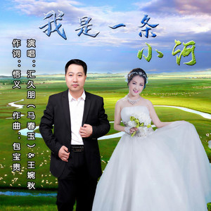 我是一条小河 (伴奏)