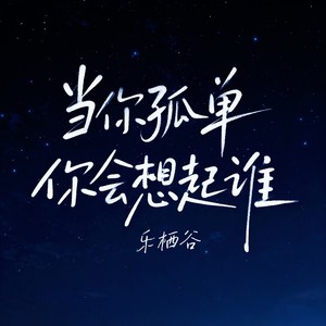 当你孤单你会想起谁-乐栖谷