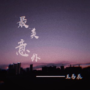 最美意外