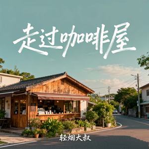 轻烟大叔 - 走过咖啡屋 (摇滚版)