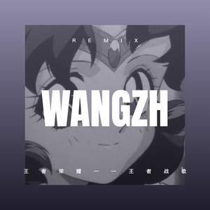 王者荣耀——王者战歌 (Remix)