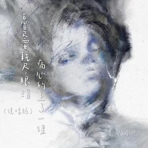 总是要耗尽眼泪痛心的上了一课 (说唱版)