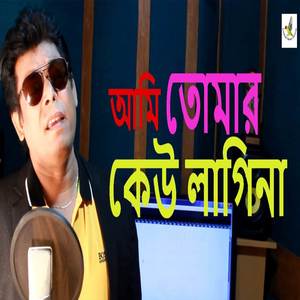 Ami Tomar Keu Lagina