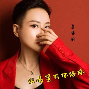 我渴望有你陪伴