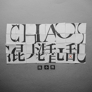 陈小熊 - Chaos · 混乱 (伴奏)