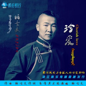 珍爱
