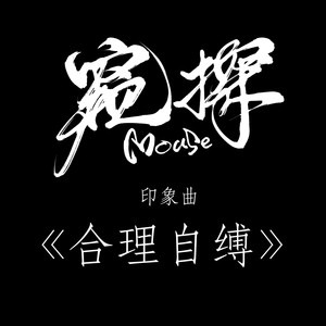 合理自缚-《窥探Mouse》印象曲