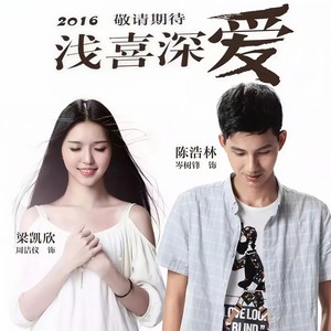 浅喜深爱