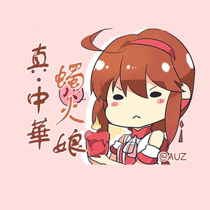真·中华烛火娘