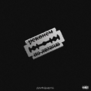 Реквием по лезвию (Explicit)