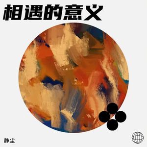 相遇的意义