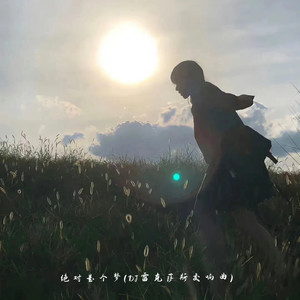 绝对是个梦 (DJ雷克萨斯交响曲)