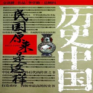 腾讯音乐 - 《民国原来是这样》 第32集