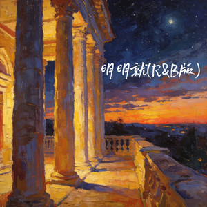 明明就 (R&B版)封面