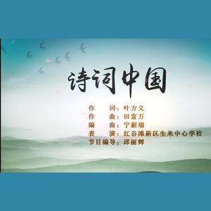 诗词中国
