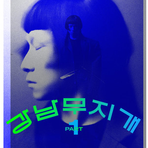 원투쓰리포 (one two three four) (一二三四)