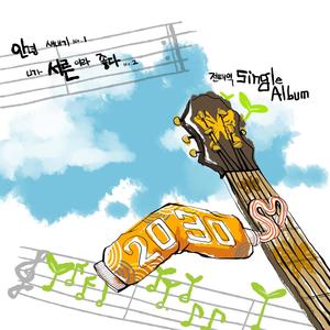 안녕새내기 (你好新人) (Single Version)