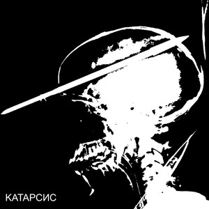 Катарсис (Explicit)