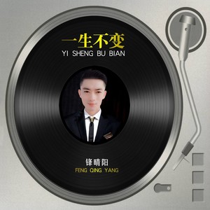 一生不变