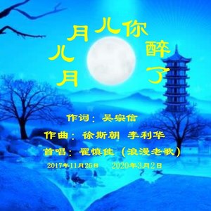 月儿月儿你醉了 (女声馨版)