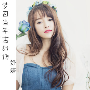 梦回当年古战场