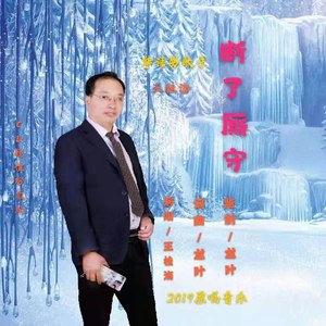断了厮守
