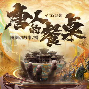 圈圈 - 2137 我不挨炮，你不挨炮，到底谁挨炮呢？