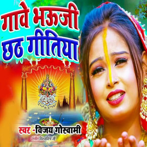 Gave Bhauji Chhath Gitiya